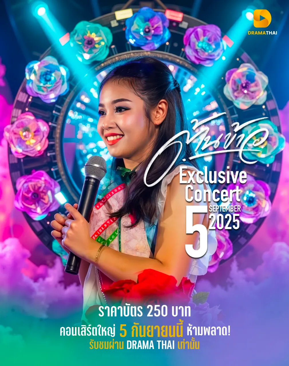คอนเสิร์ต น้องต้นข้าว วันที่ 5 กันยายน 2568