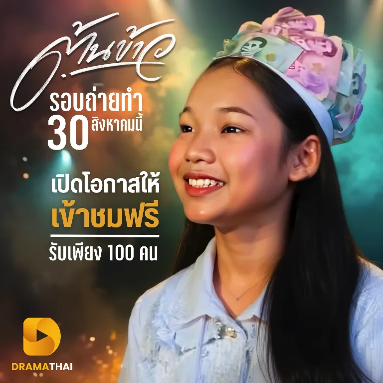 ประกาศผลผู้โชคดี 50 ท่าน เข้าชมหน้างานจริง | ต้นข้าว Exclusive Concert