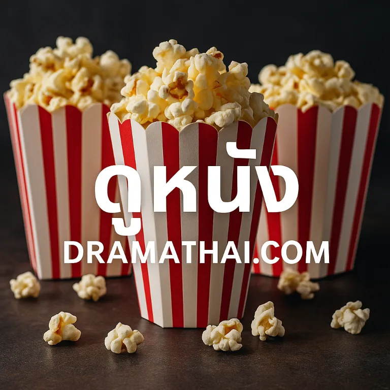 ดูหนังออนไลน์ ซีรีส์ไทย ซีรีส์จีน ซีรีส์เกาหลี ที่ dramathai.com