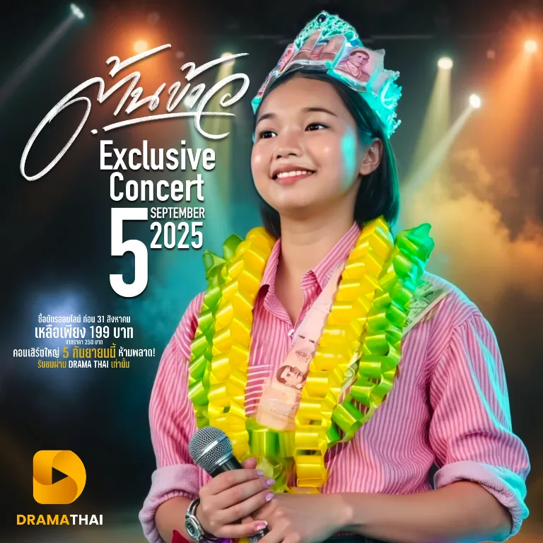 ต้นข้าว Exclusive Concert 5 กันยายน 2568 | ดูออนไลน์ ที่ DramaThai