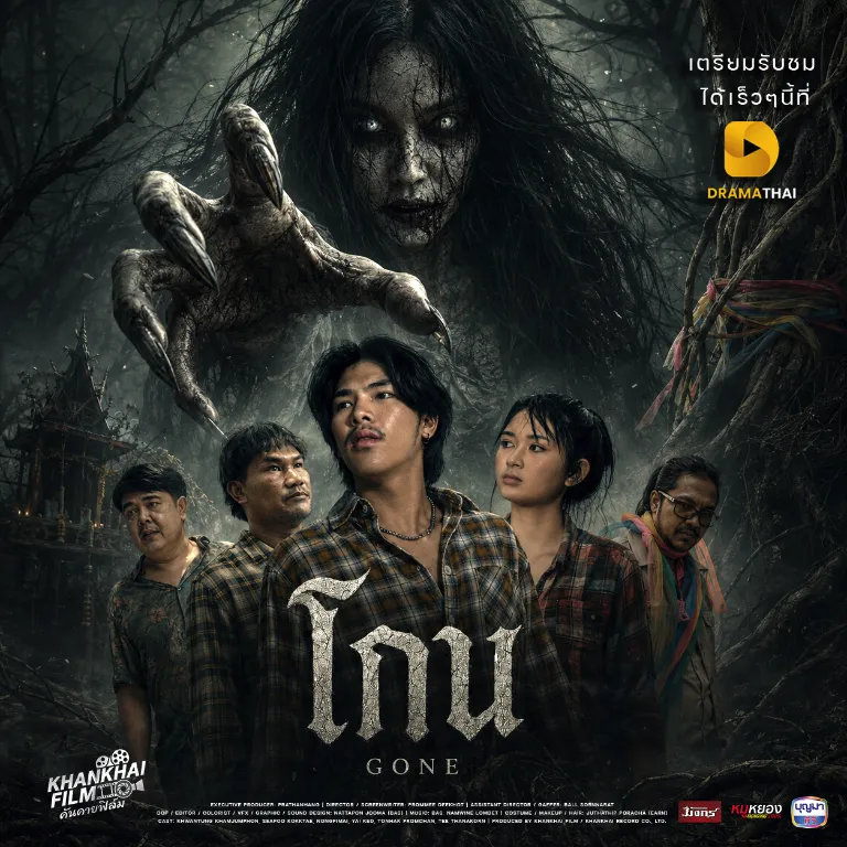 โกน ภาพยนตร์สยองขวัญพื้นบ้านอีสาน